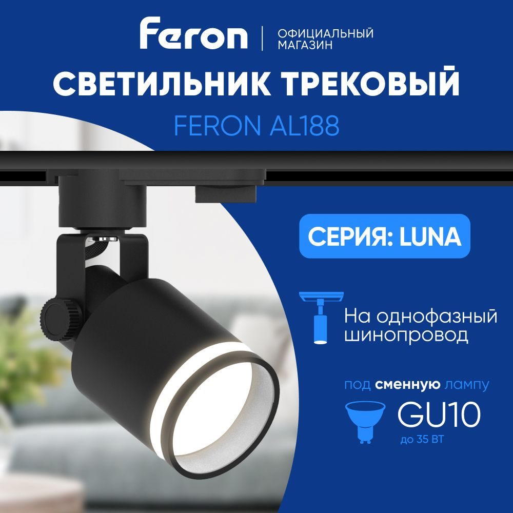 Трековый светильник на шинопровод / Спот GU10 / черный Feron AL188 LUNA 48707  #1