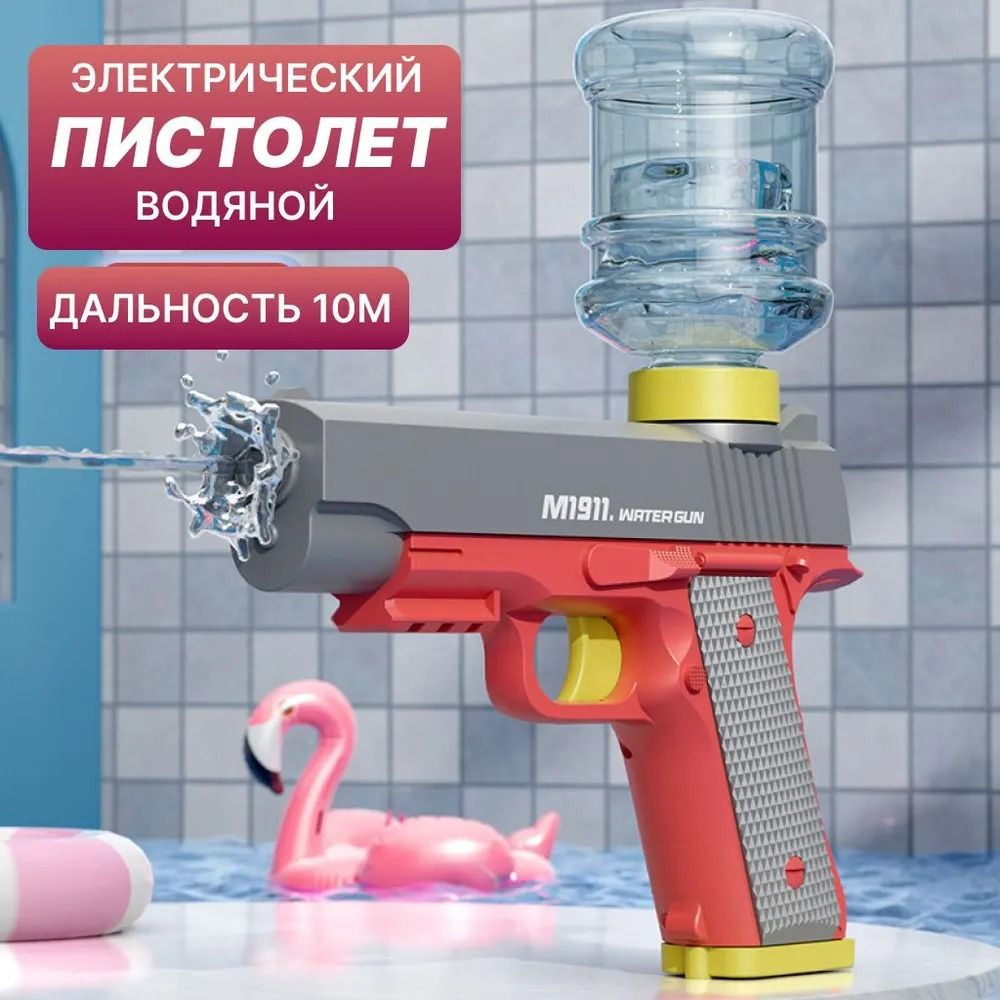 Пистолет детский водный электрический на аккумуляторе. М1911 (Красный цвет)  #1