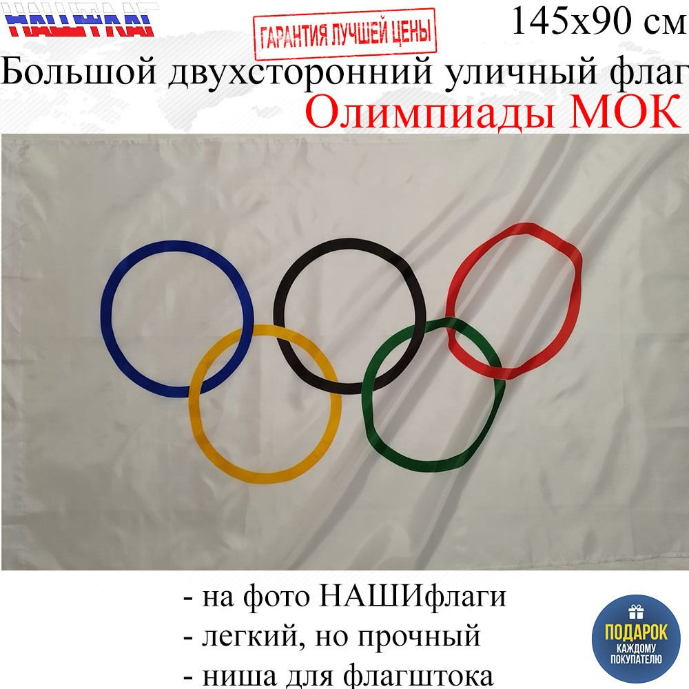 Флаг Олимпийский Олимпиады МОК 145Х90см НАШФЛАГ Большой Двухсторонний Уличный  #1