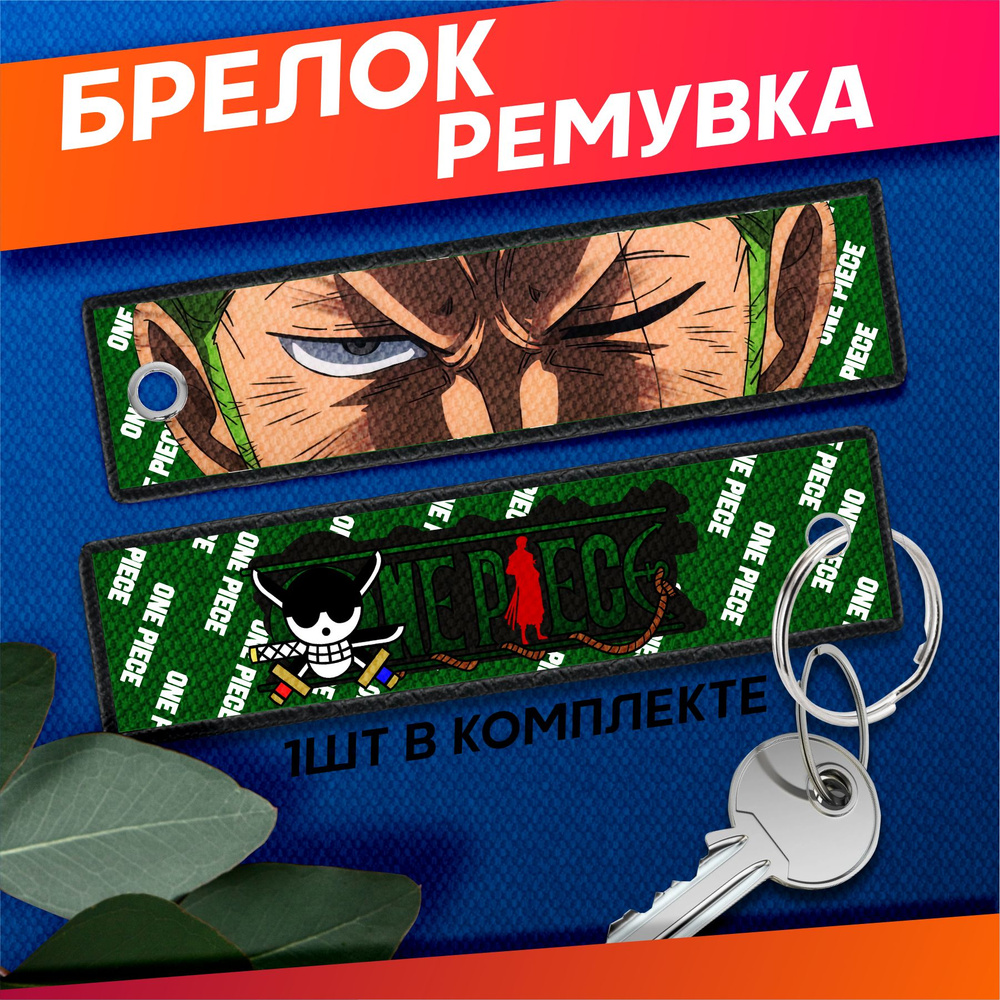 Ремувка брелок для ключей Ван Пис Зоро Zoro ремувка #1