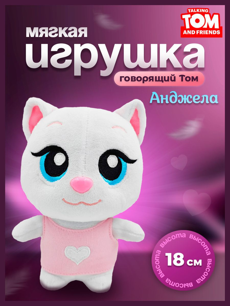 Мягкая игрушка Говорящий Том "Talking Tom" Анджела - купить с доставкой ...