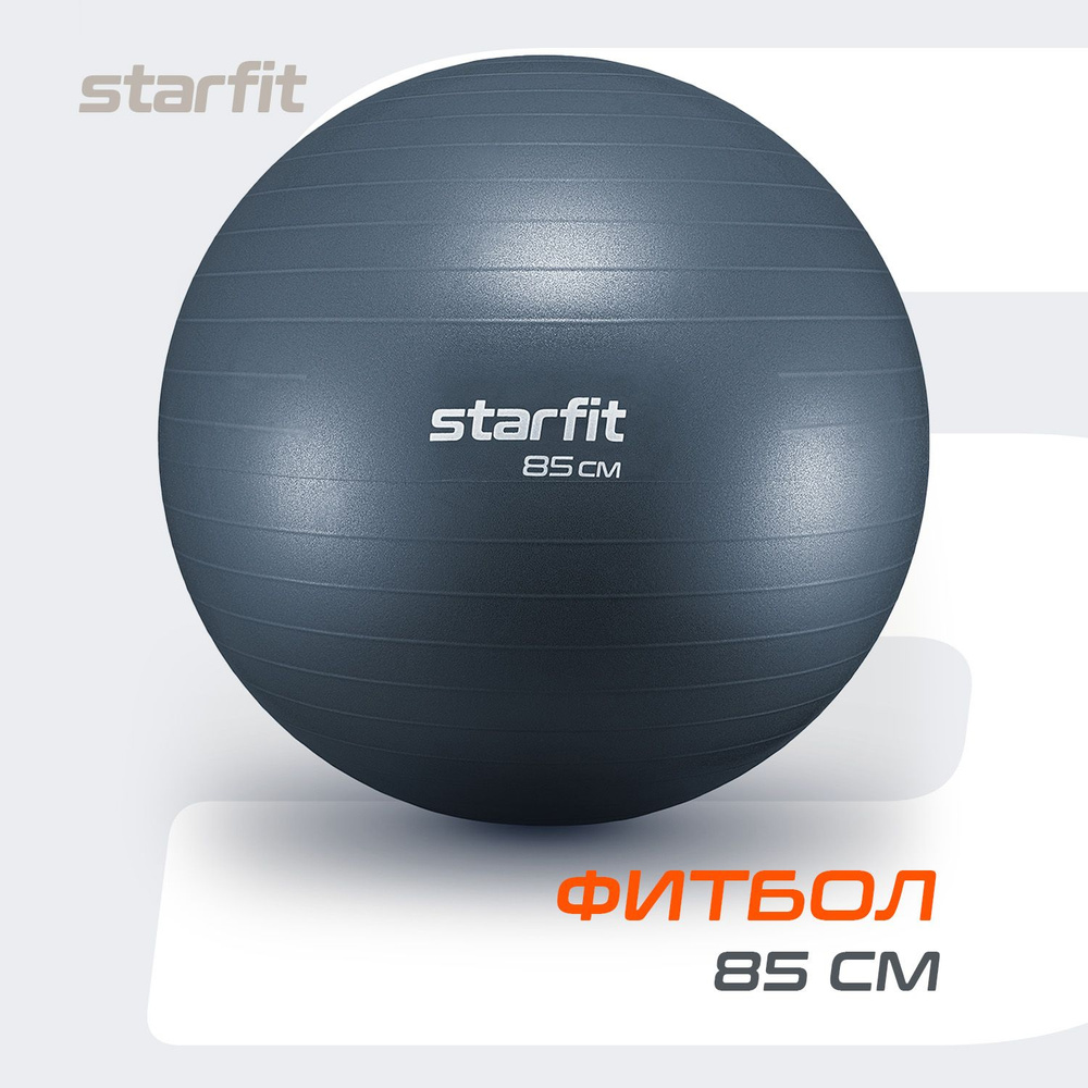 Фитбол STARFIT GB-111 85 см, 1500 гр, антивзрыв, сизый #1