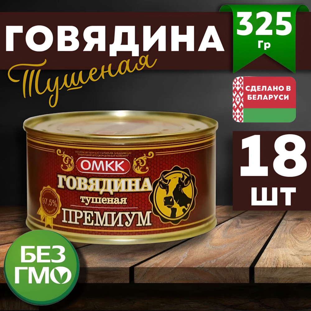 Тушенка говяжья премиум 325 г 18 шт - купить с доставкой по выгодным ...
