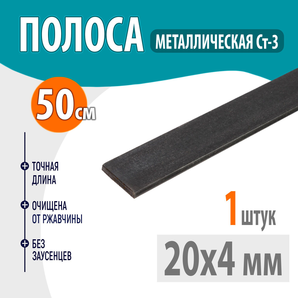 Полоса металлическая 20х4 мм 0,5 метр, Стальная шина 20х4 мм 50 см, Пластина металлическая 50 сантиметров #1