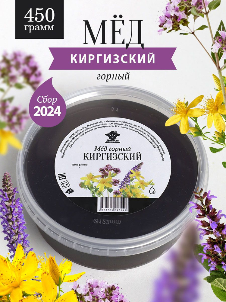 Мед Горный Киргизский 450 г, суперфуд, полезный подарок #1