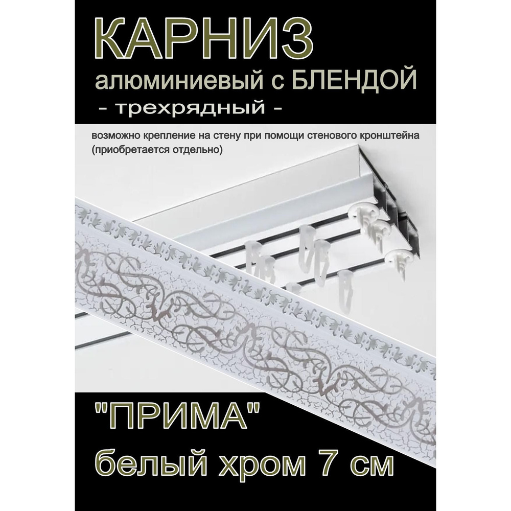 Багетный карниз алюминиевый 3-х рядный 250 см с блендой "Прима", белый хром 7 см  #1