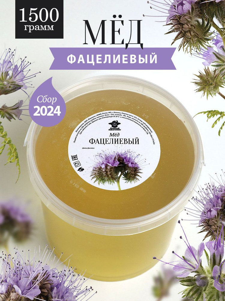 Фацелиевый мед 1500 г, от пчеловодов, натуральный, пп сладости  #1