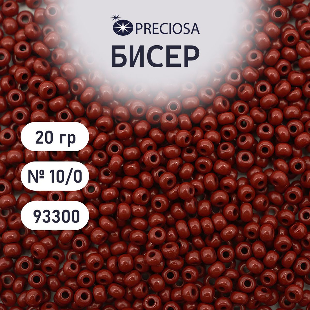 Бисер Preciosa непрозрачный 10/0, 20 гр, цвет № 93300, бисер чешский для рукоделия плетения вышивания #1
