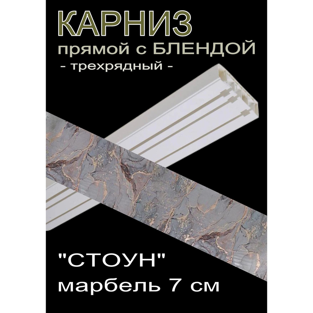 Багетный карниз ПВХ прямой, 3-х рядный, 160 см, "Стоун", марбель 7см  #1