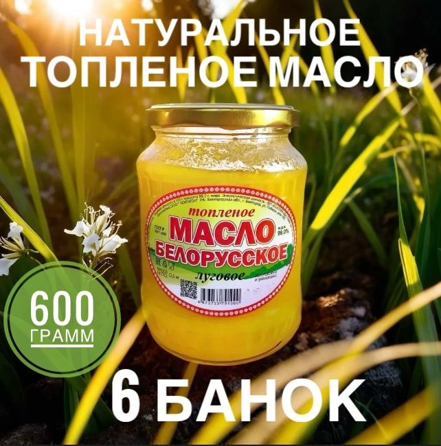  Топленое масло 99% 600г. 6шт #1