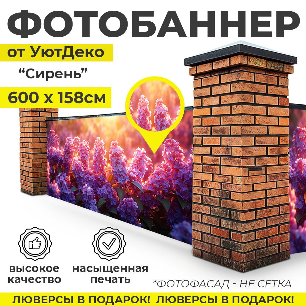 Фотобаннер "Фотофасад для забора и беседки" 600х158см УютДеко  #1