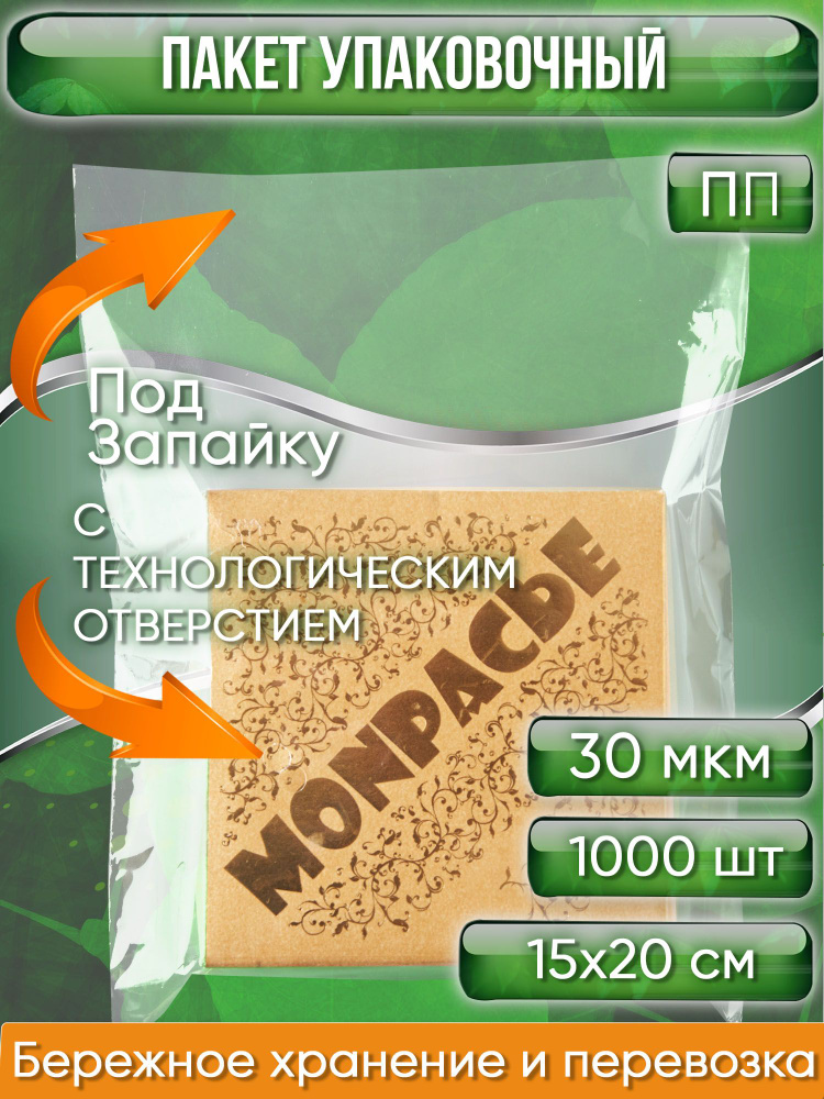 Пакет упаковочный ПП, 15х20 см, ПОД ЗАПАЙКУ, ТЕХ ОТВЕРСТИЕ, 30 мкм, 1000 шт.  #1