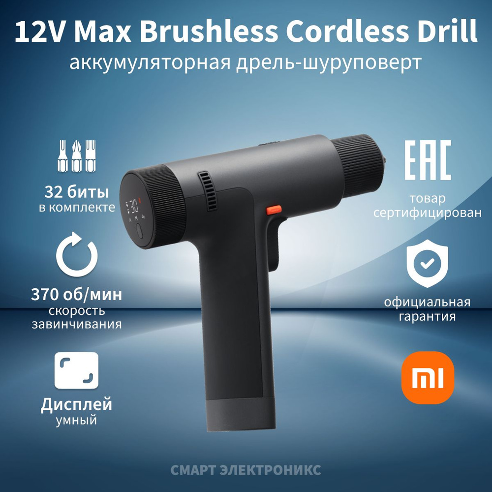 Дрель-шуруповерт Xiaomi 12V Max Brushless Cordless Drill MJWSZNJYDZ001QW #1