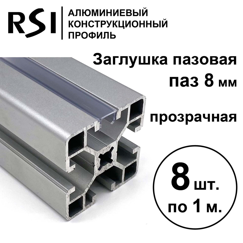 Заглушка для паза 8 мм, Прозрачная, RSI, 1000 мм - 8 шт. #1