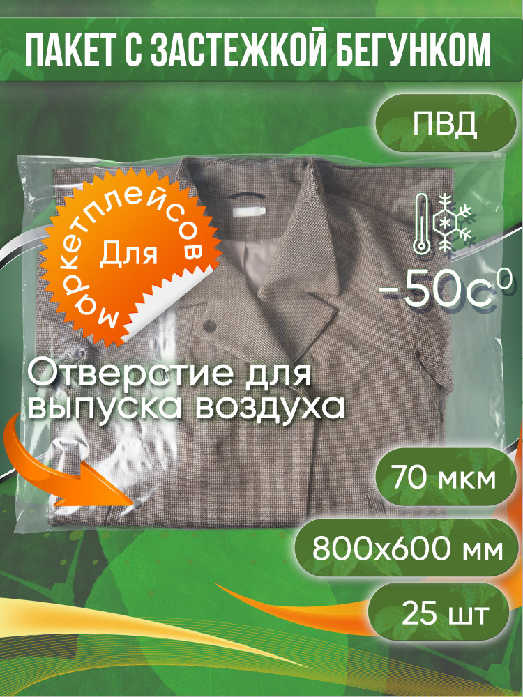 Пакет с застежкой бегунком, 80х60 см 70 мкм ПВД прозрачный С ОТВЕРСТИЕМ Zip-Lock, 25 шт.  #1