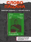 Слово пацана. Криминальный Татарстан 1970–2010-х | Гараев Роберт ...
