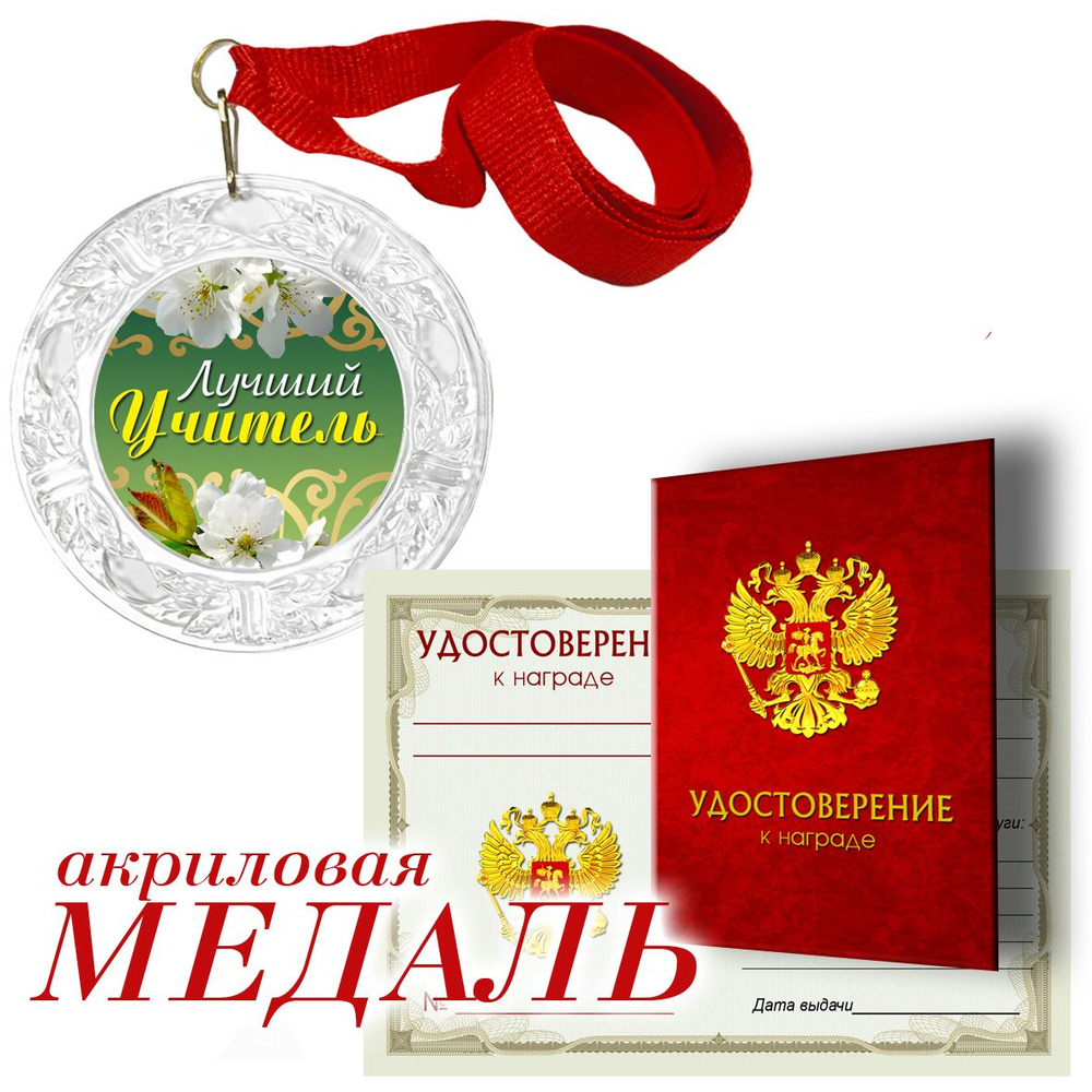 Медаль с удостоверением "Лучшему учителю" арт.003 #1