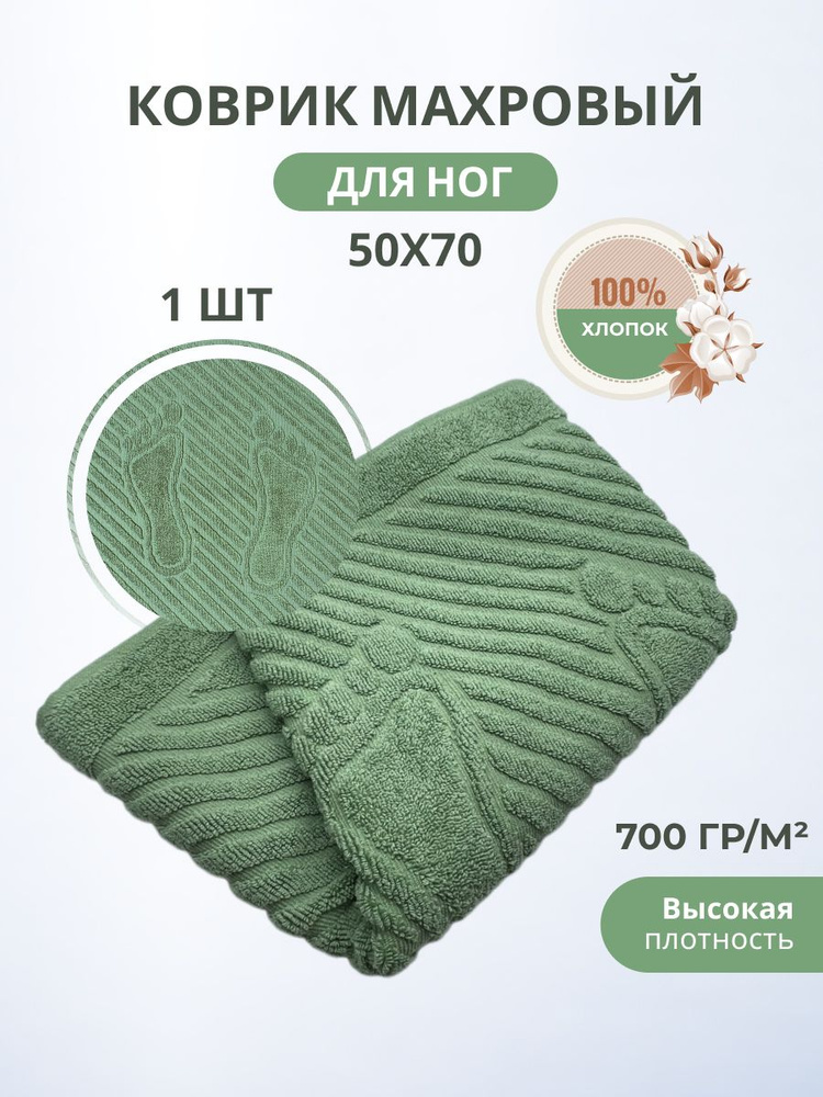 Махровый коврик-полотенце для ног после душа 50*70- 1 шт. Пл. 700 гр/м2, хлопок 100% Туркменистан TM #1