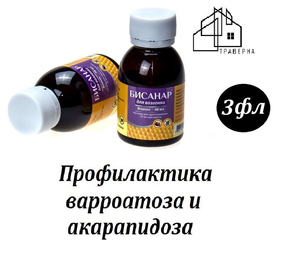 Бисанар для возгонки 50 мл / от варроатоза и акарапидоза пчёл / возгонка 3 флакона  #1