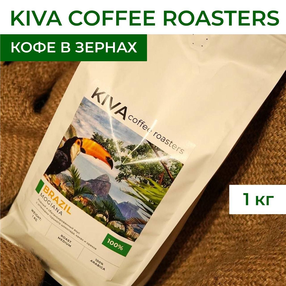 Кофе в зернах KIVA coffee roasters Бразилия Можиана #1