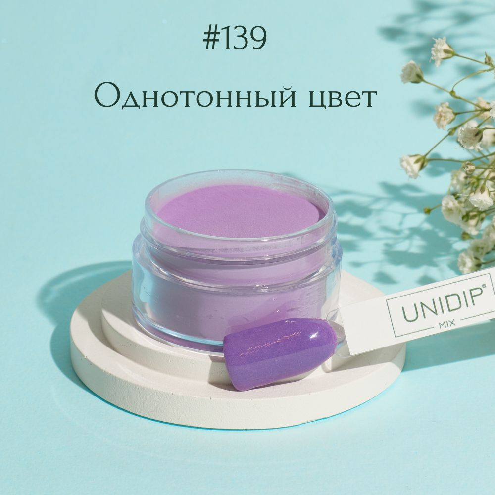 UNIDIP #139 Дип-пудра для покрытие ногтей без УФ 14г #1