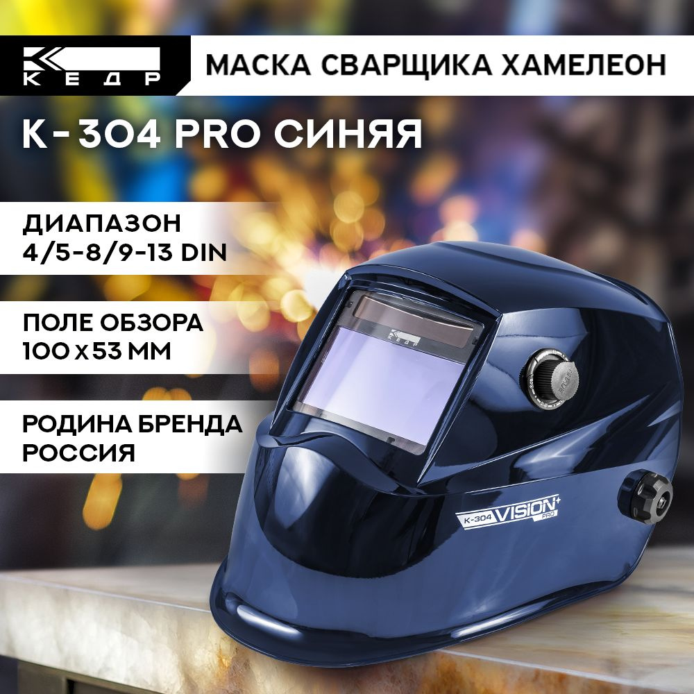 Маска сварщика КЕДР К-304 PRO_240 - купить с доставкой по низким ценам в  интернет-магазине OZON (828779210)