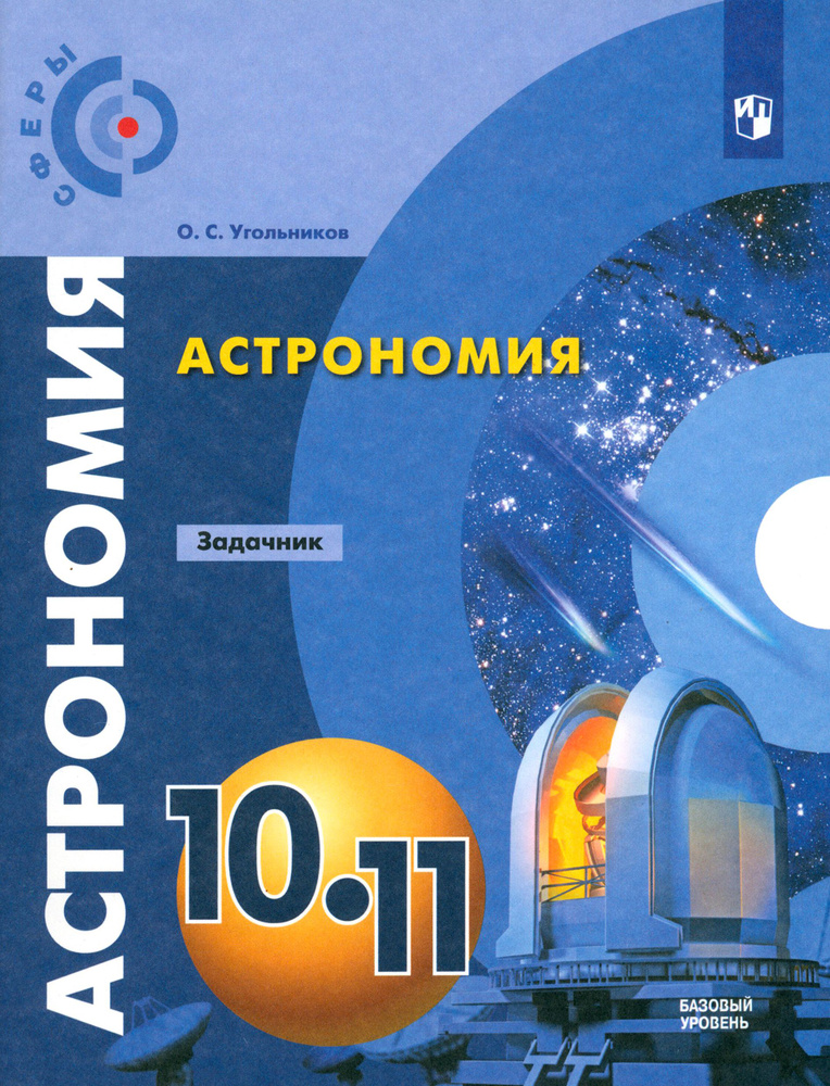 Астрономия. 10-11 классы. Базовый уровень. Задачник. ФГОС | Угольников Олег Станиславович  #1