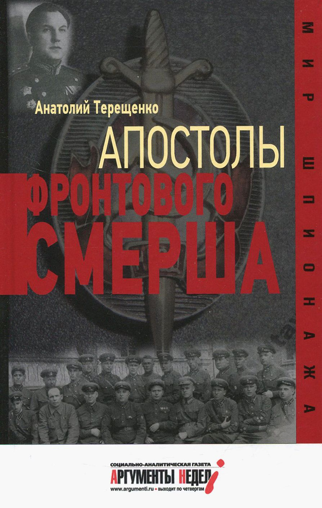 Апостолы фронтового Смерша | Терещенко Анатолий Степанович  #1