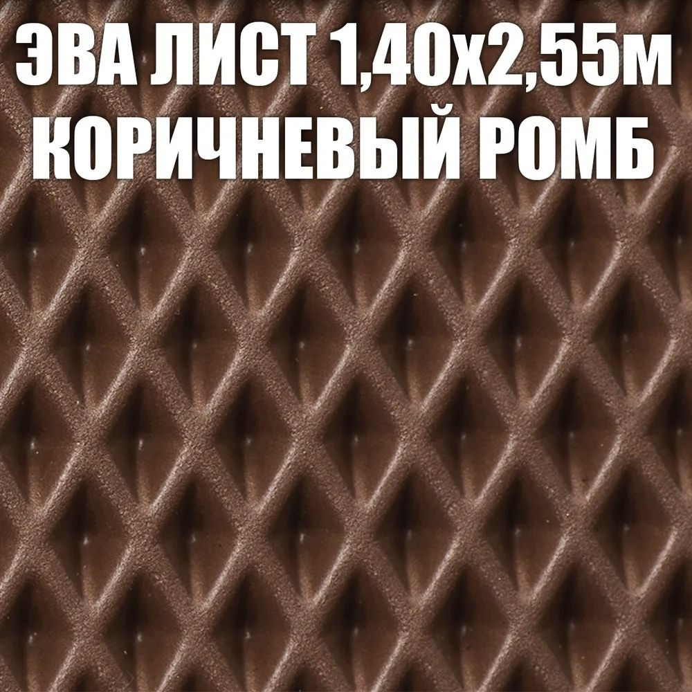 EVA ЭВА лист 1,4х2,55 м 3,6 кв.м. материал для изготовления по своим размерам: ковриков в автомобиль #1