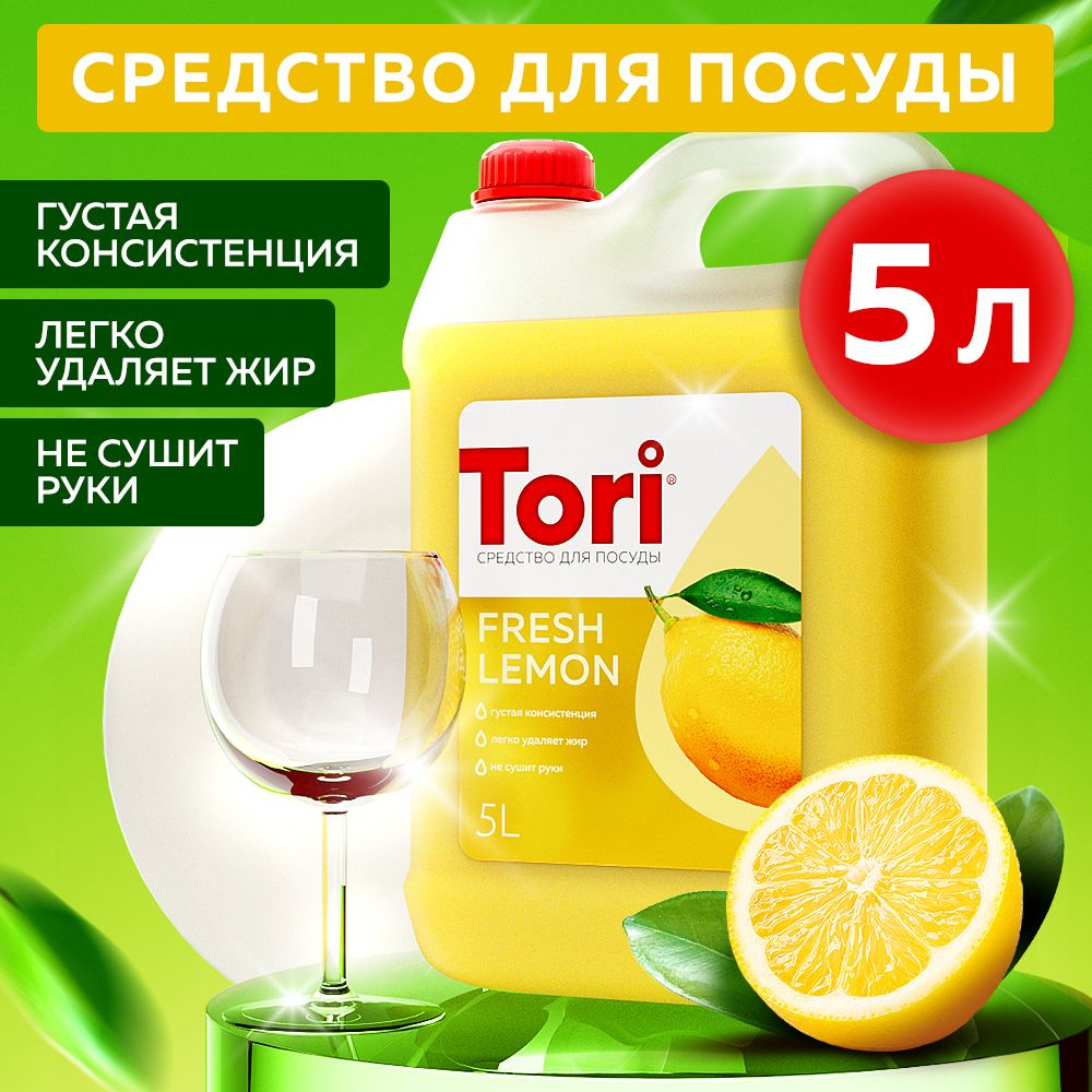 PROFLINE Средство для мытья посуды TORI лимон 5л, антибактериальное, гипоаллергенное,гель для детских #1