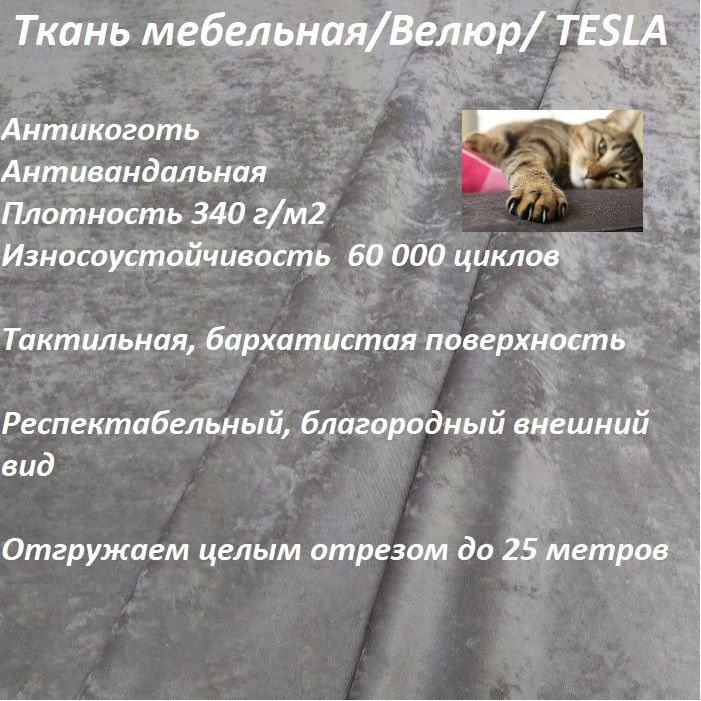 ОТРЕЗ 8 МЕТРОВ Ткань мебельная, велюр, обивочная, антикоготь TESLA_03 серо-бежевый  #1