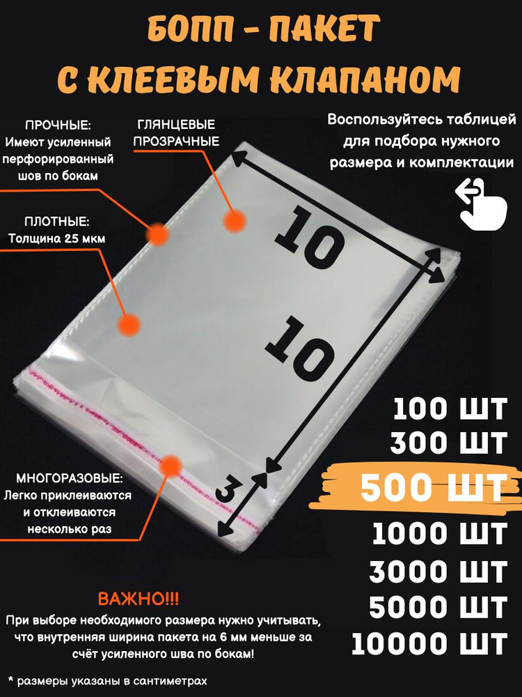 Фасовочные упаковочные пакеты с клеевым клапаном, бопп пакеты с клеевым краем, клейкой лентой 10х10/3_500шт #1