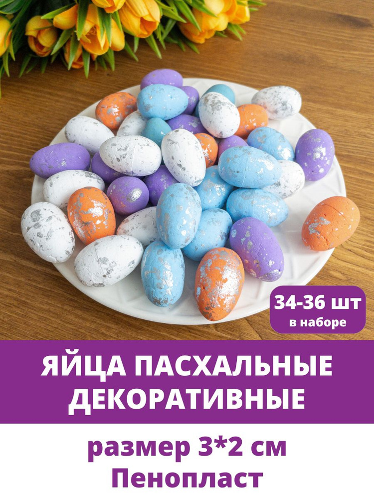 Яйца пасхальные, декоративные, разноцветные из пенопласта, размер 3*2 см, набор 34-36 штук  #1