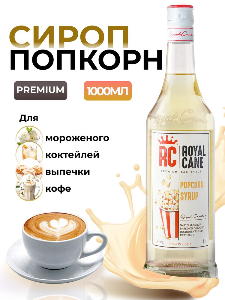 Сироп Royal Cane Попкорн для кофе, лимонада, коктейлей, чая, десертов, 1л  #1