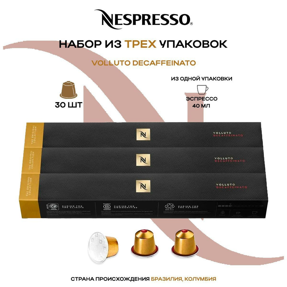 Кофе в капсулах Nespresso Volluto Decaffeinato (3 упаковки в наборе) #1