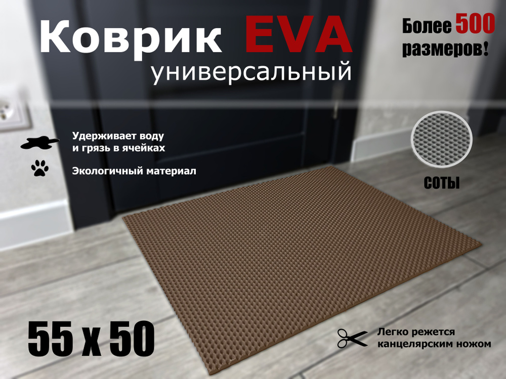 Коврик придверный EVA (ЭВА) в прихожую для обуви СОТА / коричневый / размер 55 х 50 см  #1