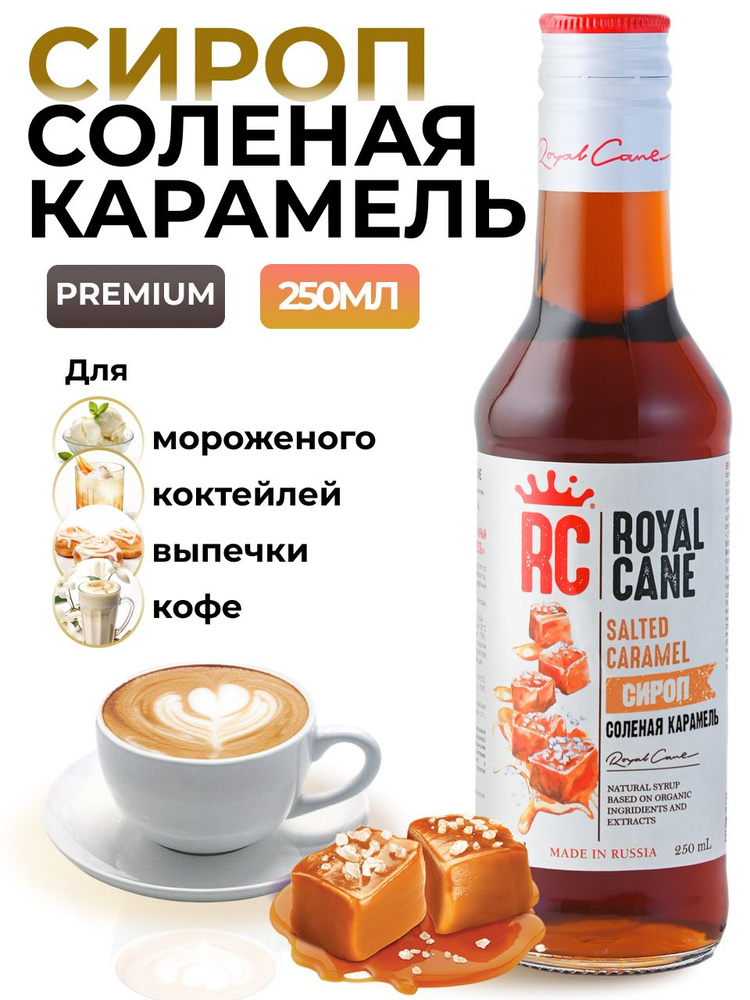 Сироп Royal Cane Соленая карамель для кофе, лимонада, коктейлей, чая, десертов, 0.25л  #1