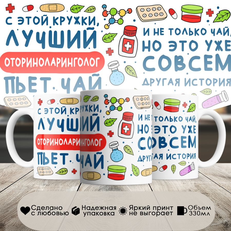 Кружка, Лучший Оториноларинголог пьет чай, 330мл, в белой подарочной коробке  #1