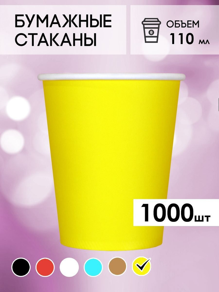 Одноразовые стаканы бумажные для кофе и чая желтые 110 мл  #1