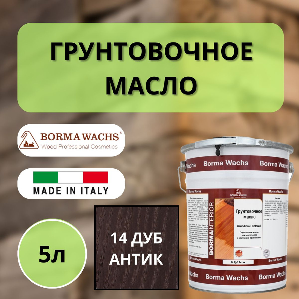 Масло грунтовочное Borma Grundieroil для обработки древесины для наружных и внутренних работ (5л) 14 #1