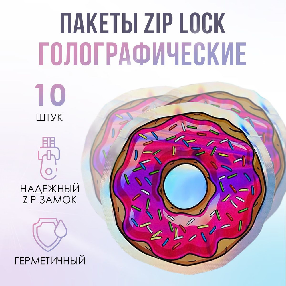 Пакеты голографические с застежкой Zip Lock, 10*10 см, набор из 10 штук, для фасовки, металлизированный #1