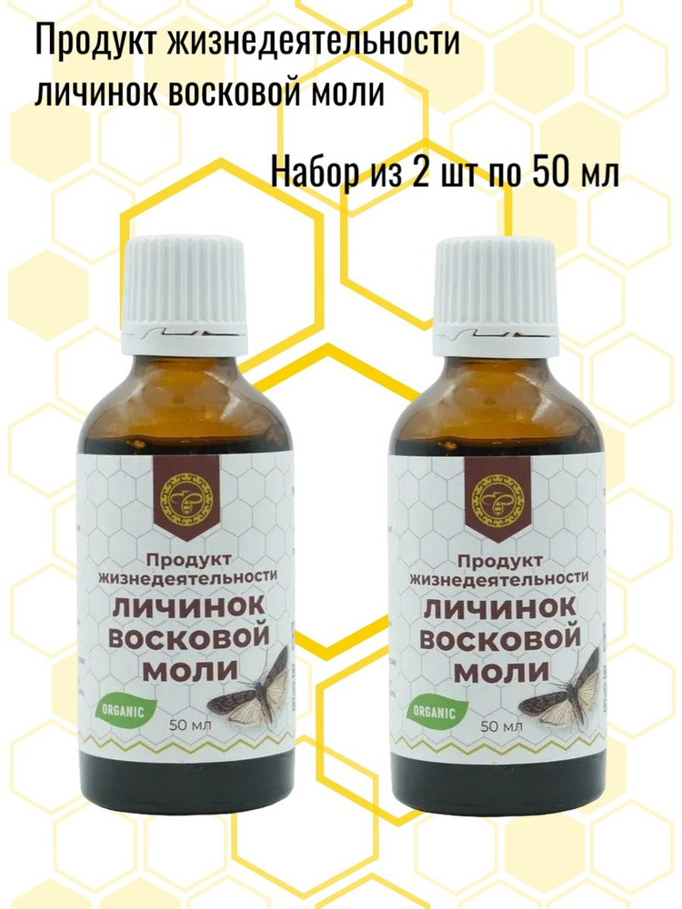 Продукт жизнедеятельности личинок восковой моли ALTYN SOLOK, 2 шт экстракт 50 мл  #1