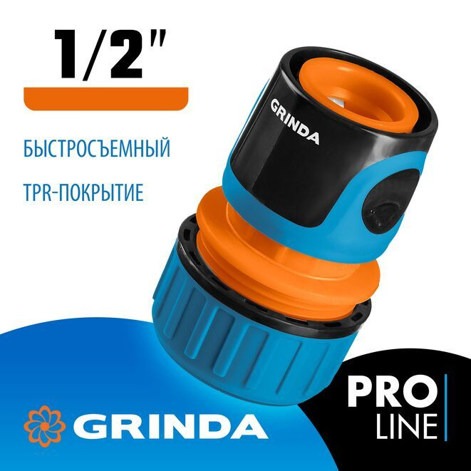 GRINDA PROLine TC-12, 1/2, соединитель быстросъёмный для шланга, из ударопрочного пластика с TPR  #1