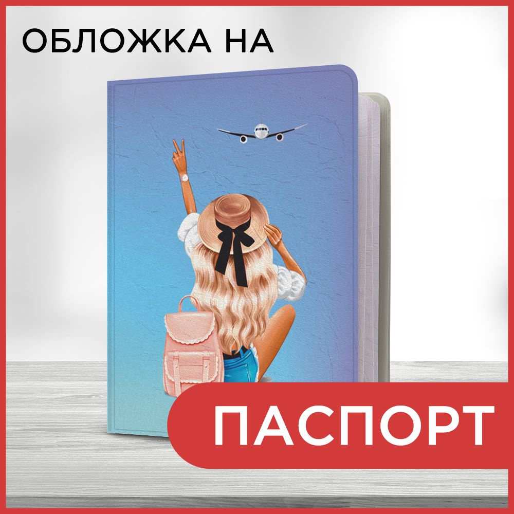 Обложка на паспорт Автостоп на крыльях, чехол на паспорт мужской, женский  #1