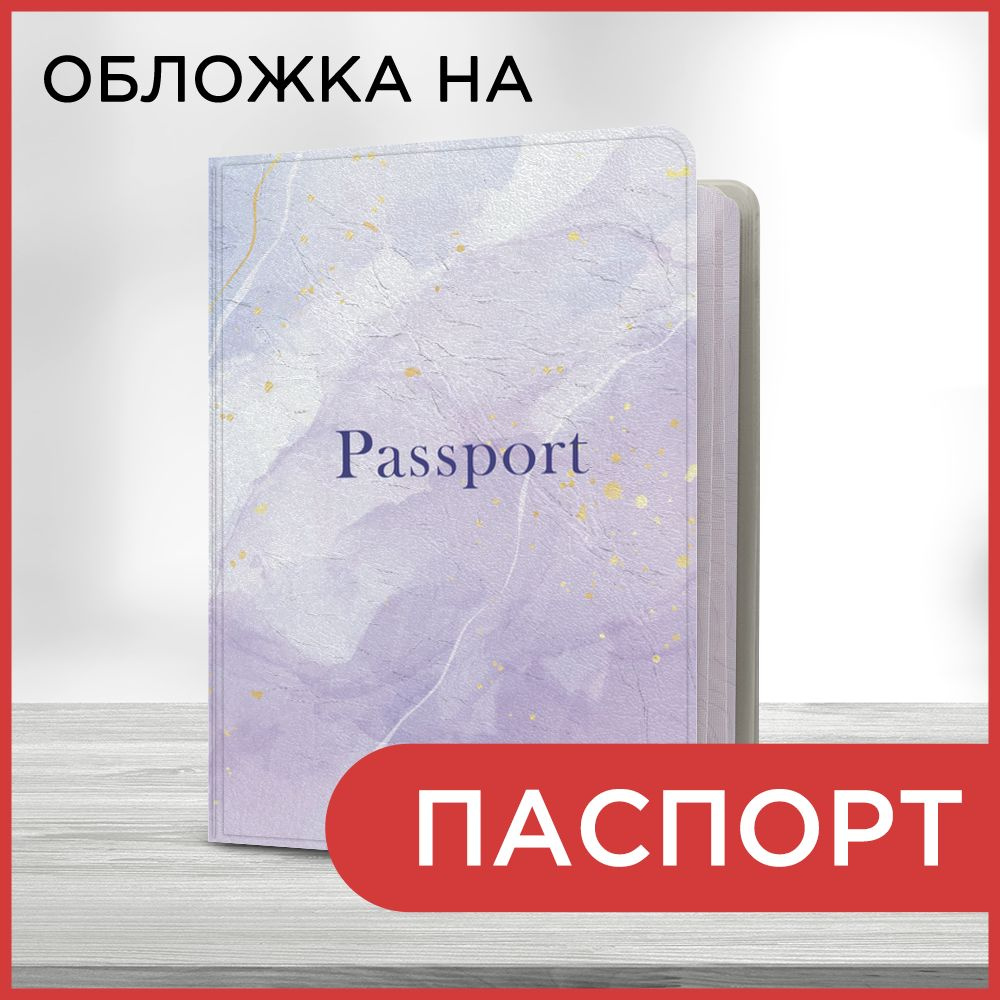 Обложка на паспорт Лавандовый мрамор, чехол на паспорт мужской, женский  #1