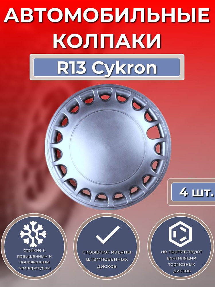 Колпаки на колеса R13 Cykron (Автомобильные колпаки R13) #1