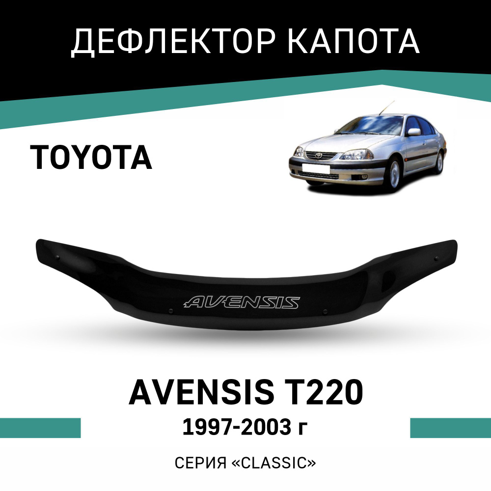 Дефлектор капота Toyota Avensis 1997-2003 #1