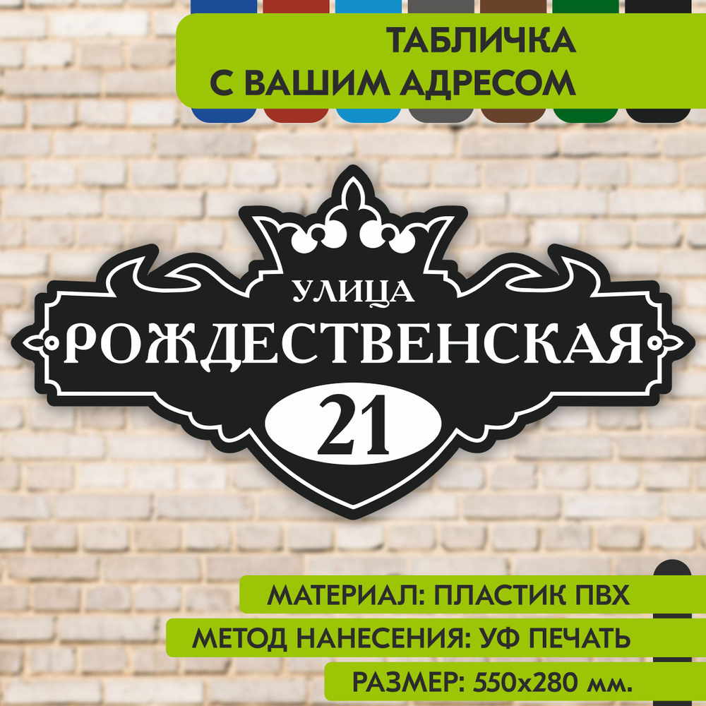 Адресная табличка на дом "Домовой знак" чёрная, 550х280 мм., из пластика, УФ печать не выгорает  #1