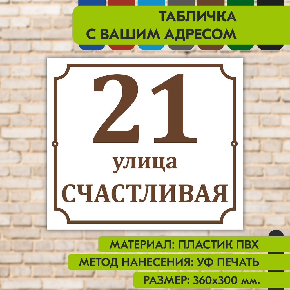 Адресная табличка на дом "Домовой знак" бело-коричневая, 360х300 мм., из пластика, УФ печать не выгорает #1