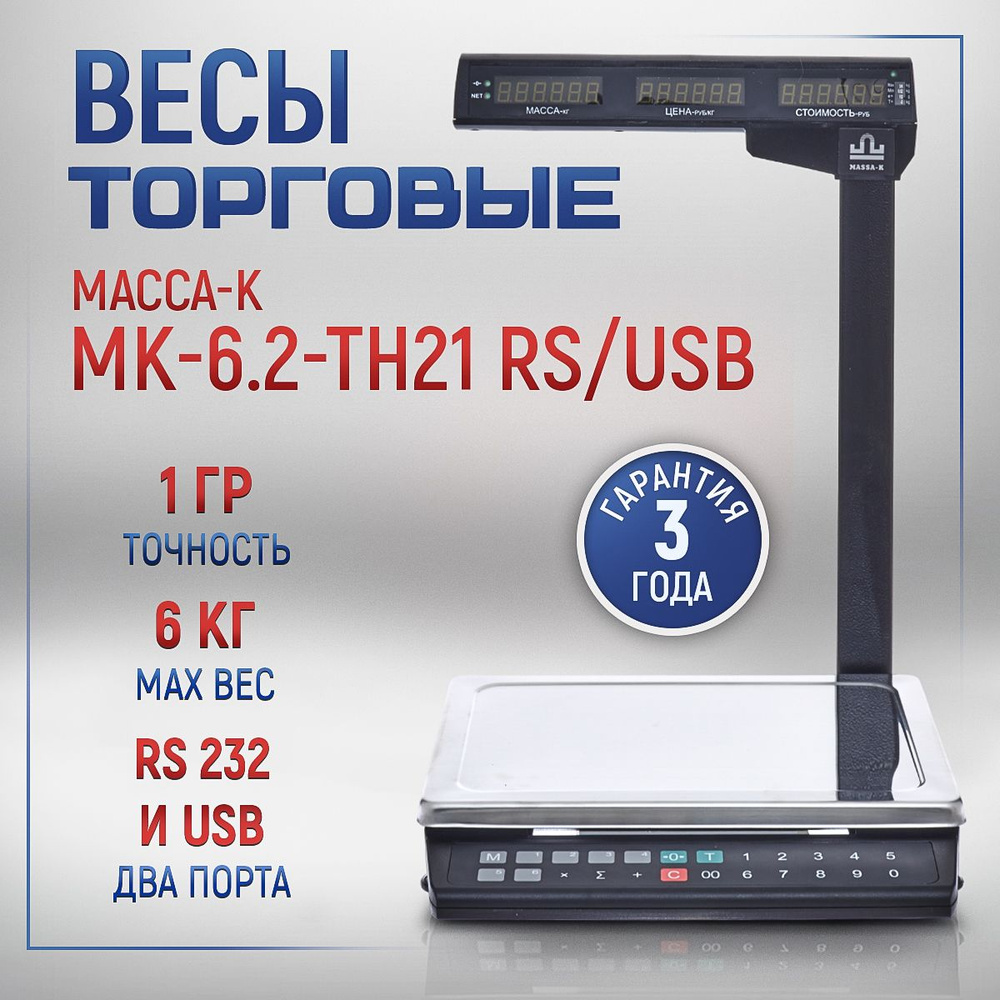 Весы торговые МАССА МК-6.2-ТН21 RS/USB #1